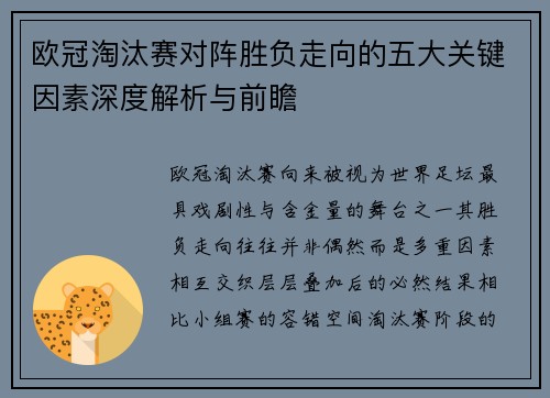 欧冠淘汰赛对阵胜负走向的五大关键因素深度解析与前瞻