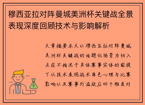 穆西亚拉对阵曼城美洲杯关键战全景表现深度回顾技术与影响解析
