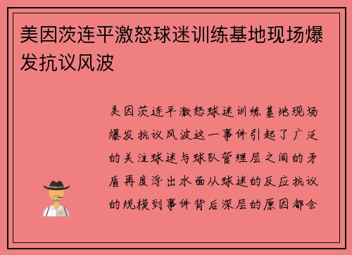 美因茨连平激怒球迷训练基地现场爆发抗议风波 美因茨连平激怒球迷训练基地现场爆发抗议风波