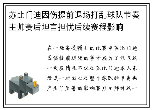 苏比门迪因伤提前退场打乱球队节奏主帅赛后坦言担忧后续赛程影响