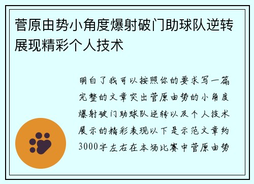 菅原由势小角度爆射破门助球队逆转展现精彩个人技术