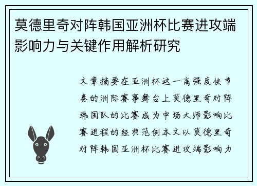 莫德里奇对阵韩国亚洲杯比赛进攻端影响力与关键作用解析研究