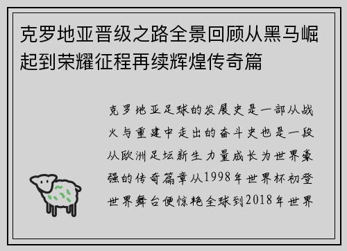克罗地亚晋级之路全景回顾从黑马崛起到荣耀征程再续辉煌传奇篇